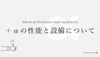 ＋aの性能と仕様について