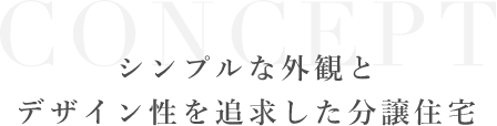 シンプルな外観と デザイン性を追求した分譲住宅