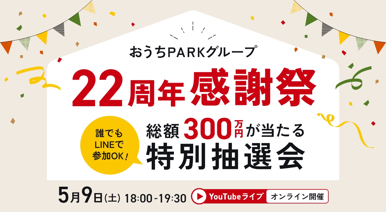 22周年感謝祭総額300万円が当たる特別抽選会　5/9　18：00〜19：30
