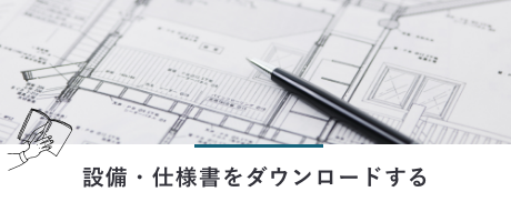 設備・仕様書をダウンロードする