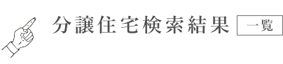 分譲住宅検索結果