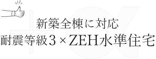 全棟に対応耐震等級3xZEH