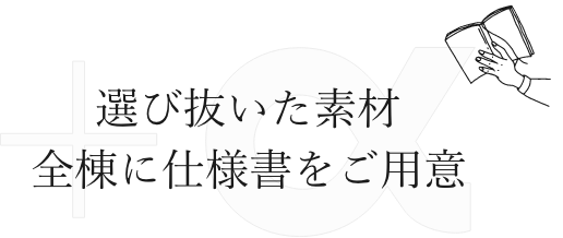 選び抜いた素材全棟に仕様書をご用意