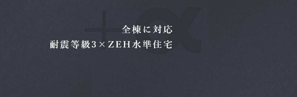 全棟に対応 耐震等級3×ZEH住宅仕様