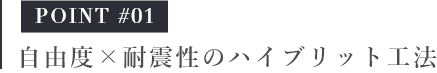 自由度×耐震性のハイブリット工法