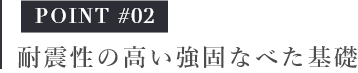 耐震性の高い強固なべた基礎