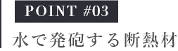 水で発砲する断熱材